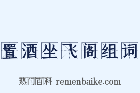 置酒坐飞阁组词是什么意思的图片